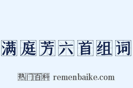 满庭芳六首组词是什么意思的图片